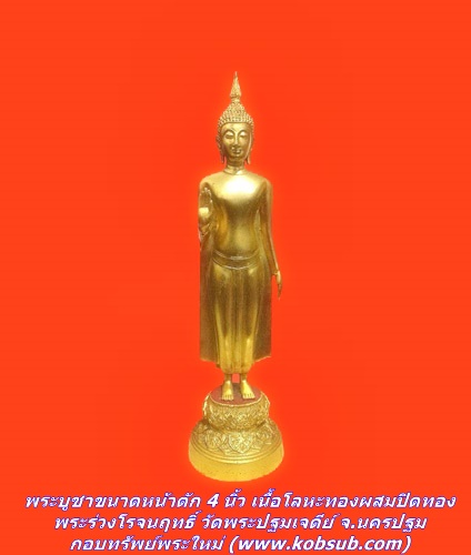 พระบูชาขนาดหน้าตัก 4 นิ้ว เนื้อโลหะทองผสมปิดทอง พระร่วงโรจนฤทธิ์ วัดพระปฐมเจดีย์ จ.นครปฐม