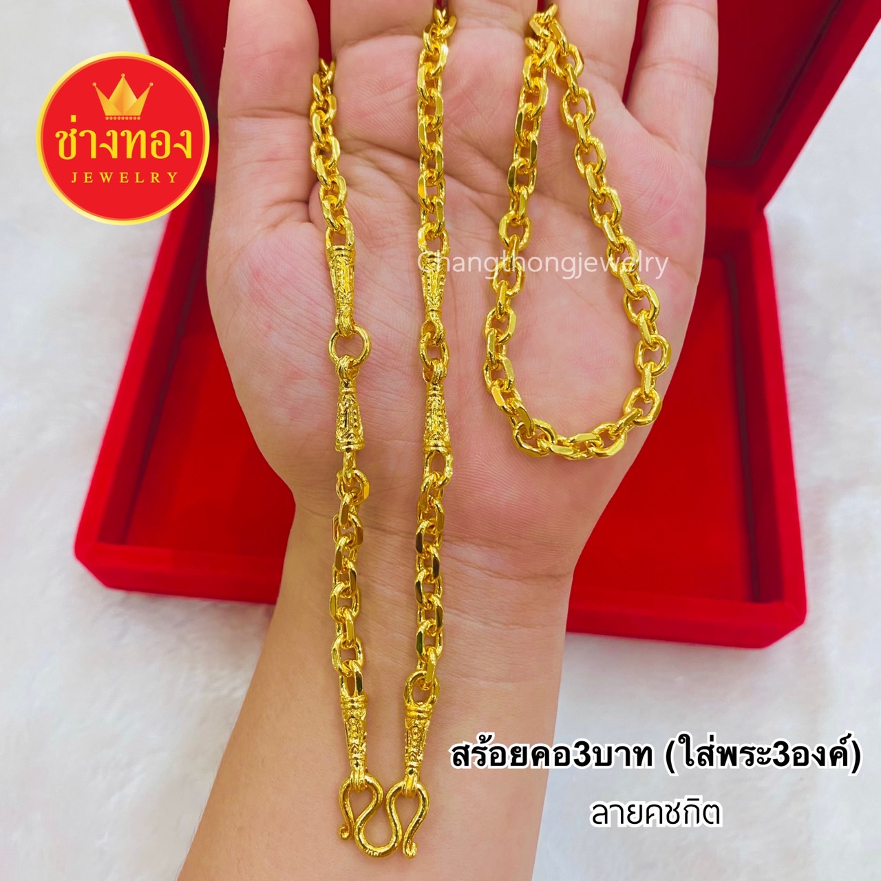 สร้อยคอ3บาท (ใส่พระ3องค์)