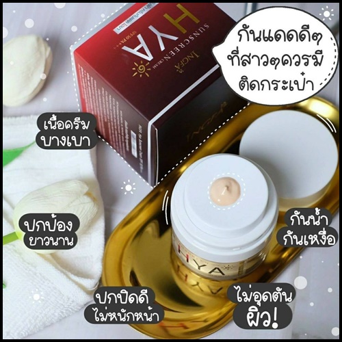 อิงฟ้า ครีมกันแดด ไฮยา INGFA Sunscreen Cream HYA