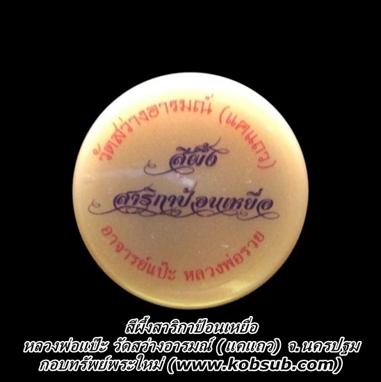 สีผึ้งสาริกาป้อนเหยื่อ หลวงพ่อแป๊ะ วัดสว่างอารมณ์