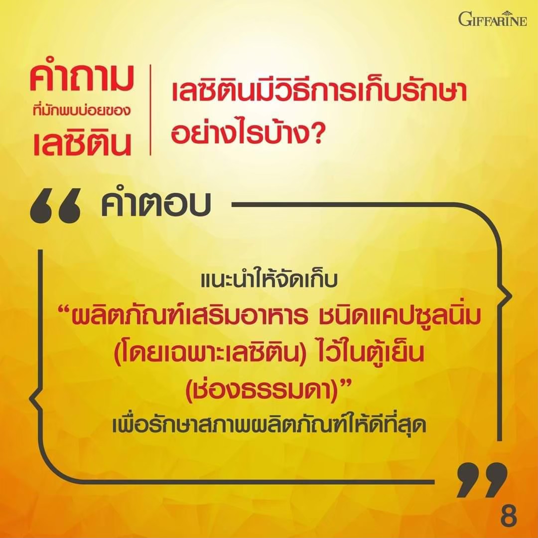 กิฟฟารีน เลซิติน &แคโรทินอยด์ (30แคปซูล) 82035