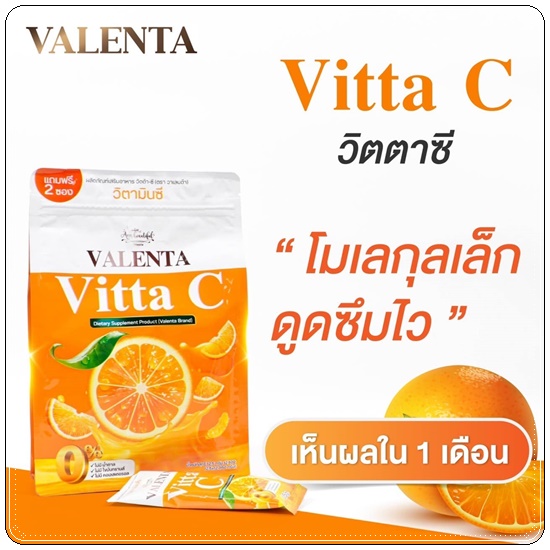 วาเลนต้า วิตต้า ซี Valenta Vitta C