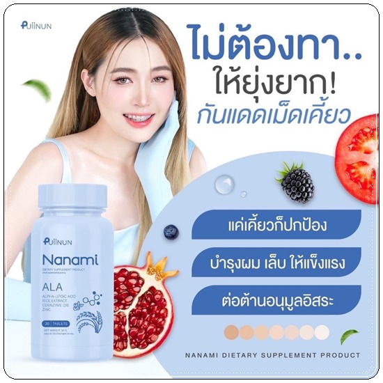 Puiinun Nanami Ala เม็ดเคี้ยวกันแดด ปุยนุ่น นานามิ