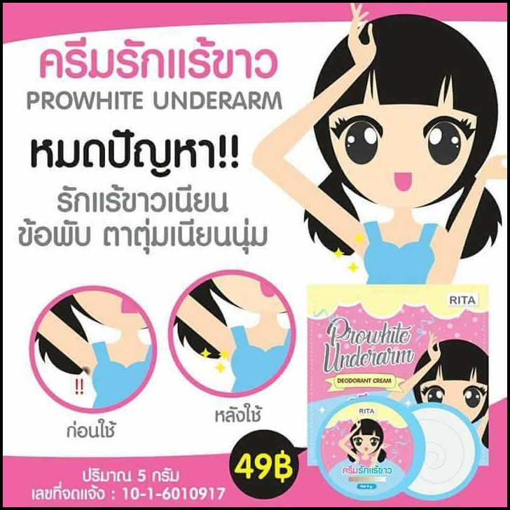 ครีมรักแร้ขาวริต้า Prowhite Underarm by Rita