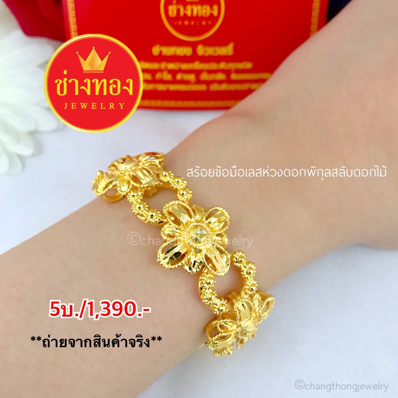 สร้อยข้อมือเลสห่วงดอกพิกุลสลับดอกไม้ 5 บาท ยาว 7",7.5"