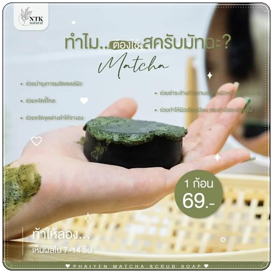 สครับกาแฟชาเขียว Phaiyen Scrub Soap Matcha สบู่ไพรเย็นมัทฉะสครับ