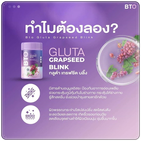บีทีโอ กลูต้า เกรฟซีด บลิ้ง BTO GLUTA GRAPSEED BLINK (1แถม2)