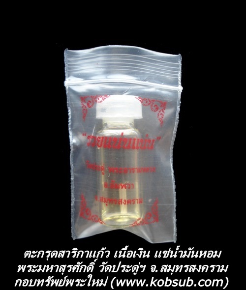 ตะกรุดสาริกาแก้ว เนื้อเงิน แช่น้ำมันหอม พระมหาสุรศักดิ์ วัดประดู่พระอารามหลวง