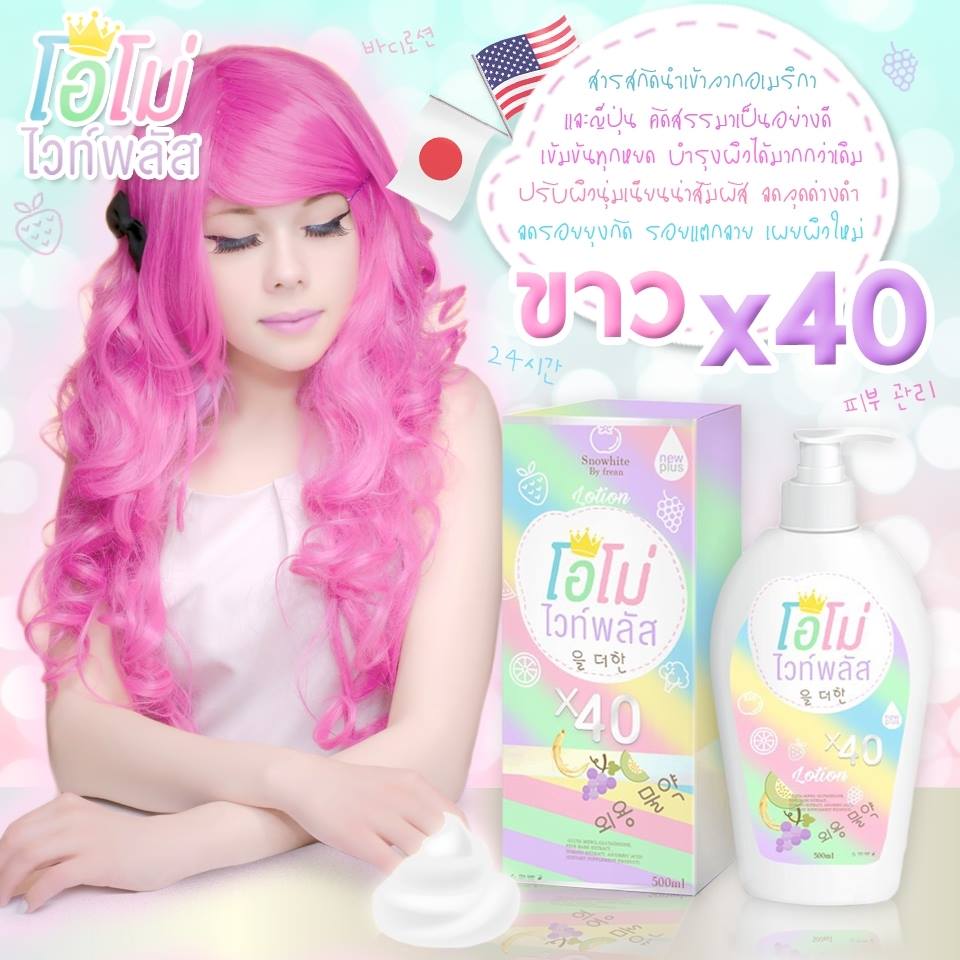 โลชั่นโอโม่ไวท์พลัส สูตรใหม่ (OMO white Plus Snow white by frean)