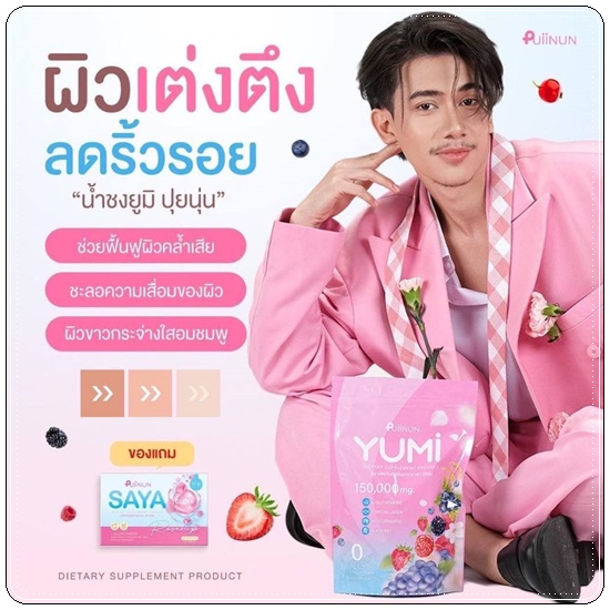 น้ำชงยูมิ ปุยนุ่น Puiinun YUMI