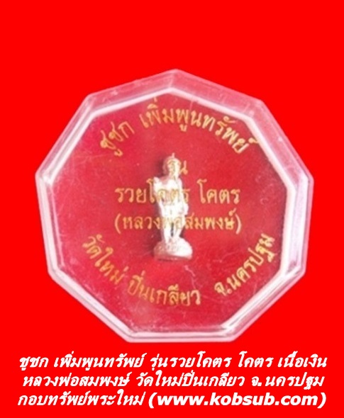 ชูชก เพิ่มพูนทรัพย์ รุ่นรวยโคตร โคตร เนื้อเงิน หลวงพ่อสมพงษ์ วัดใหม่ปิ่นเกลียว