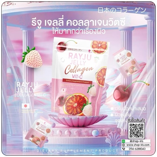 รีจูเจลลี่คอลลาเจน Rayju Jelly Collagen