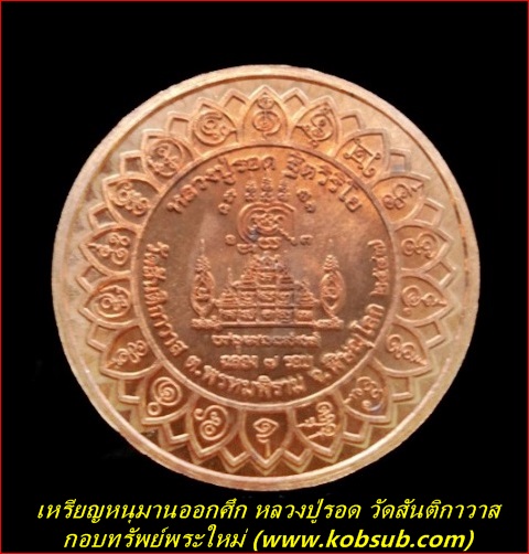 เหรียญหนุมานออกศึก รุ่นแรก เนื้อทองแดง หลวงปู่รอด วัดสันติกาวาส