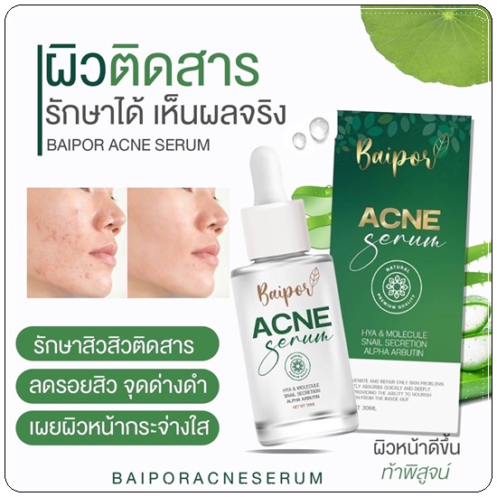 เซรั่มใบปอ Baipor Serum