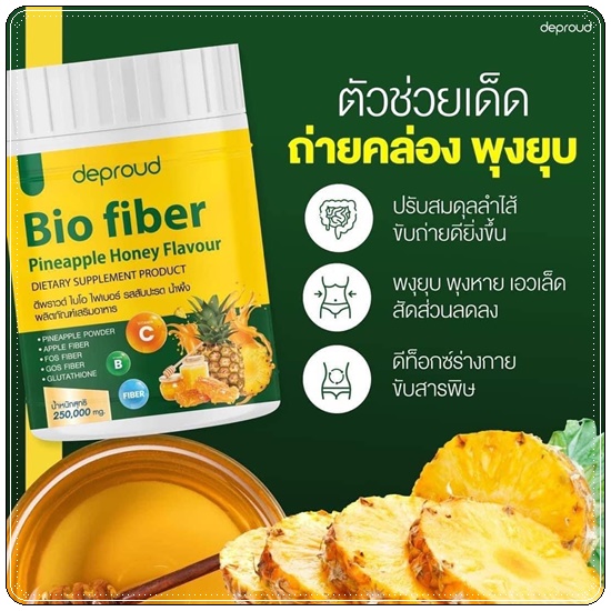 Deproud Bio Pineapple Honey Fiber ไบโอไฟเบอร์ รสสัปปะรด น้ำผึ้ง (1แถม1)