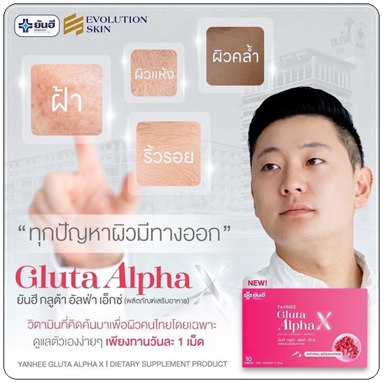 ยันฮีกลูต้าอัลฟ่าเอ็กซ์ Yanhee Gluta Alpha X (ส่งฟรี)