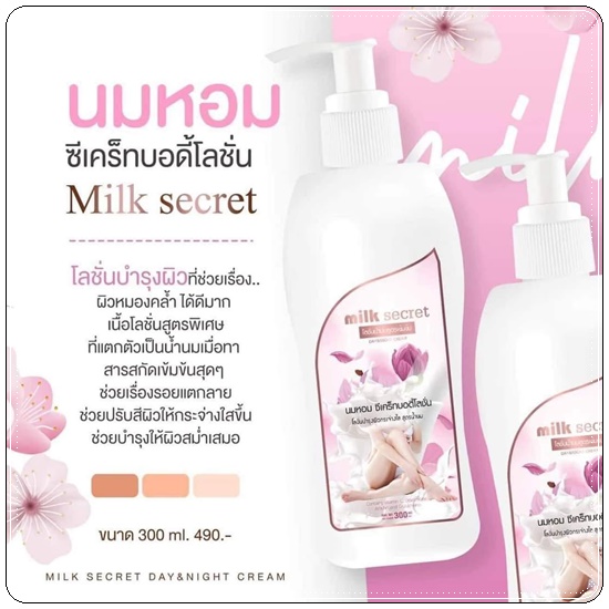 โลชั่นนมหอม ซีเคร็ทบอดี้โลชั่น Napas Milk Secret Body Lotion (ของแท้ ส่งฟรี)