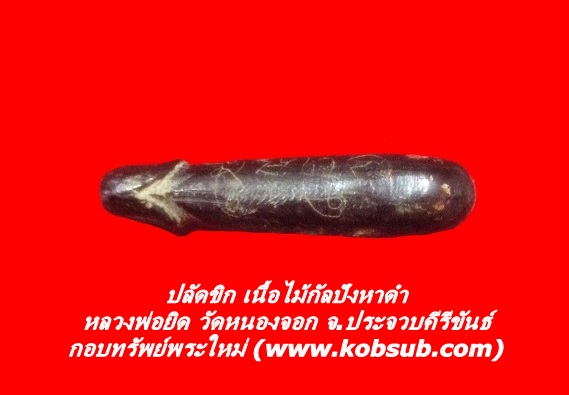 ปลัดขิก เนื้อไม้กัลปังหาดำ หลวงพ่อยิด วัดหนองจอก