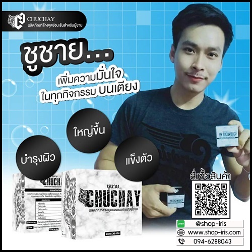 สบู่ชูว์ชาย ChuChay Soap