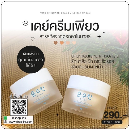 เดย์ครีมเพียว คาโมมายล์ Chamomile Day Cream