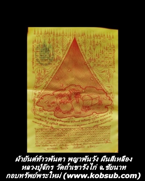 ผ้ายันต์ท้าวพันตา พญาพันวัง ผืนสีเหลือง หลวงปู่จักร วัดถ้ำเขารังไก่