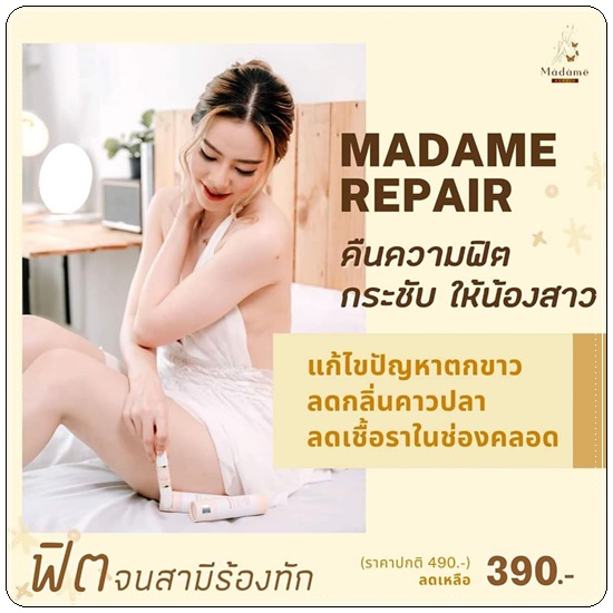 สมุนไพรมาดามรีแพร์ Madame Repair