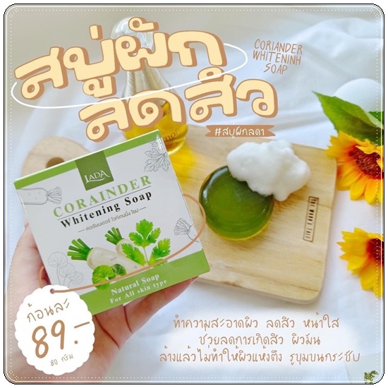 สบู่ผักลดา LADA Corainder Whitening Soap