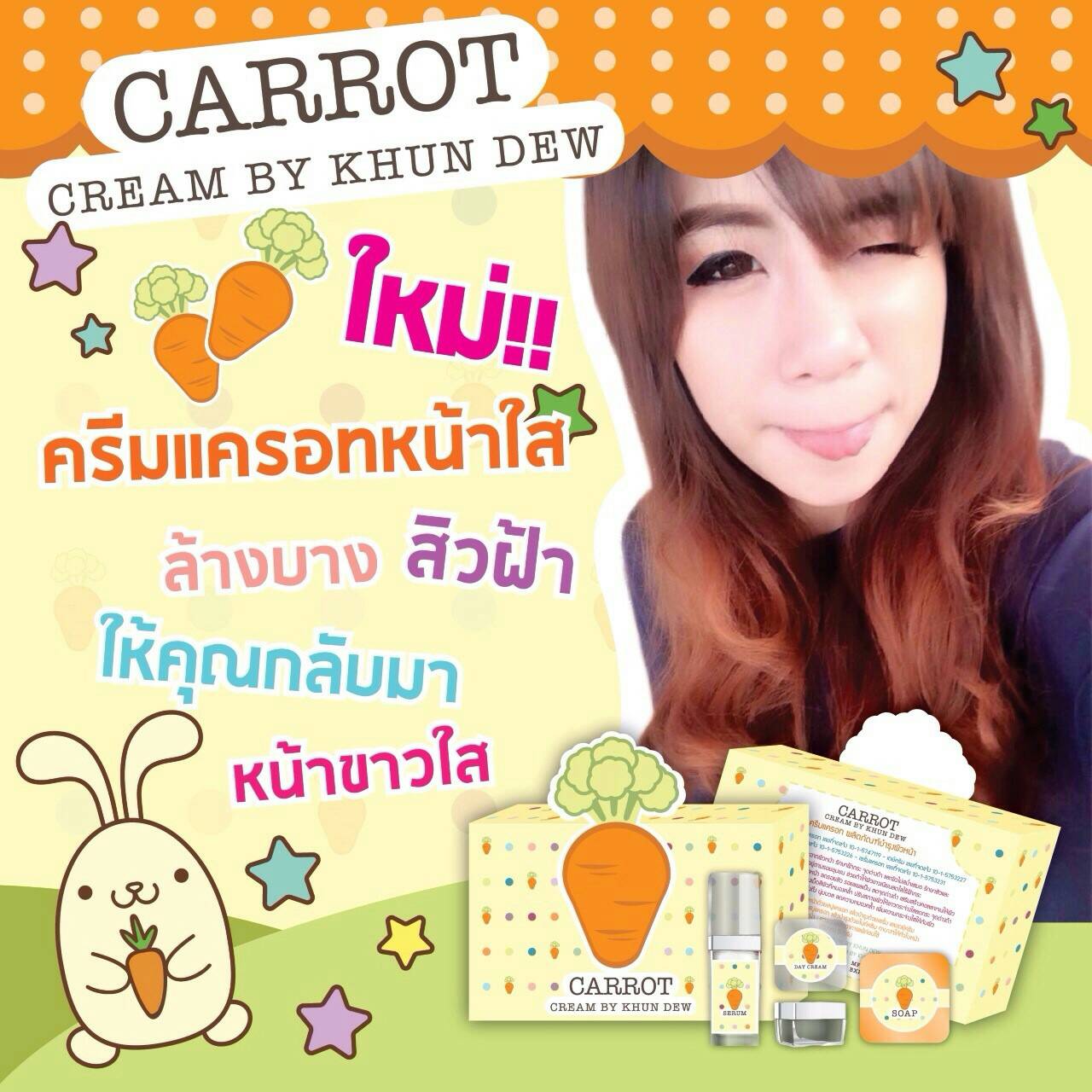 ครีมแครอทหน้าใส By Khun Dew