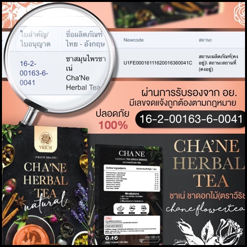 ชาเน่ ชาดอกไม้ VRICH CHA'NE FLOWER TEA (1 แถม1)