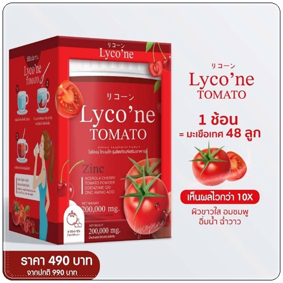 ไลโคเน่ Lyco'ne TOMATO น้ำชงมะเขือเทศ