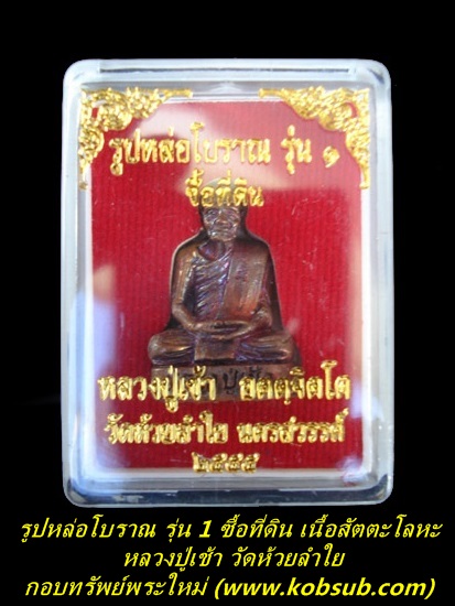 รูปหล่อโบราณ รุ่น 1 ซื้อที่ดิน เนื้อสัตตะโลหะ หลวงปู่เช้า วัดห้วยลำใย