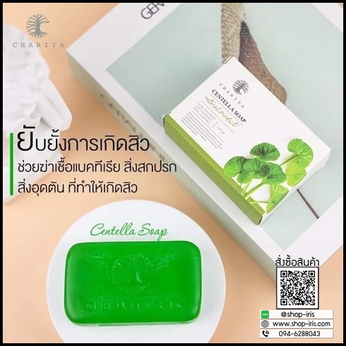 สบู่ใบบัวบก ชาริยา Centella Soap