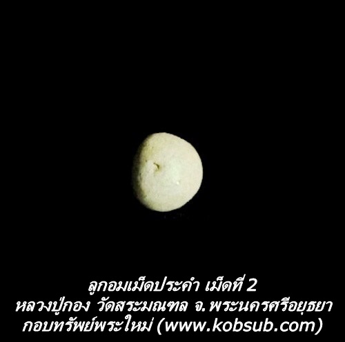 ลูกอมเม็ดประคำ ลูกที่ 2 หลวงปู่กอง วัดสระมณฑล