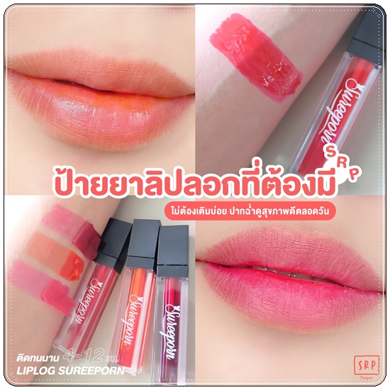 ลิปลอกสุรีย์พร Lip Log Sureeporn