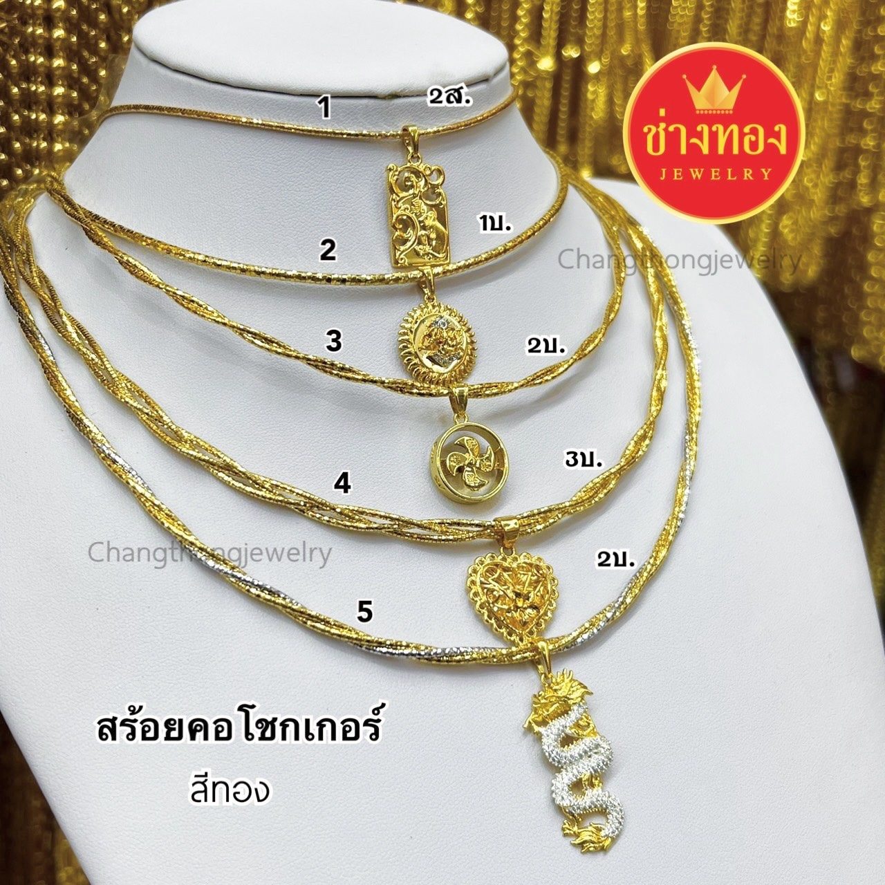 สร้อยคอโชกเกอร์ 1สลึง 2สลึง 1บาท 2บาท 3บาท