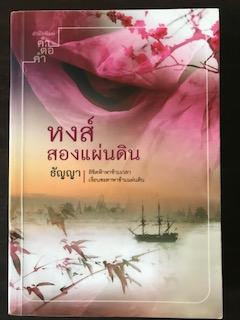 หงส์สองแผ่นดิน/ธัญญา