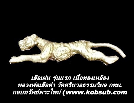 เสือเผ่น รุ่นแรก เนื้อทองเหลือง หลวงพ่อเสือดำ วัดศรีนวลฯ กทม.