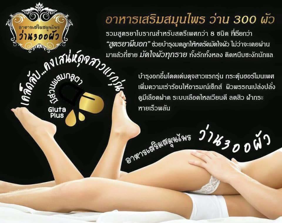 ว่าน 300 ผัว (อกเต่งตึง รูฟิต เสน่มัดใจชาย)