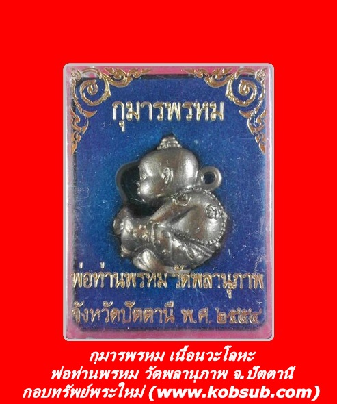 กุมารพรหม เนื้อนวะโลหะ พ่อท่านพรหม วัดพลานุภาพ
