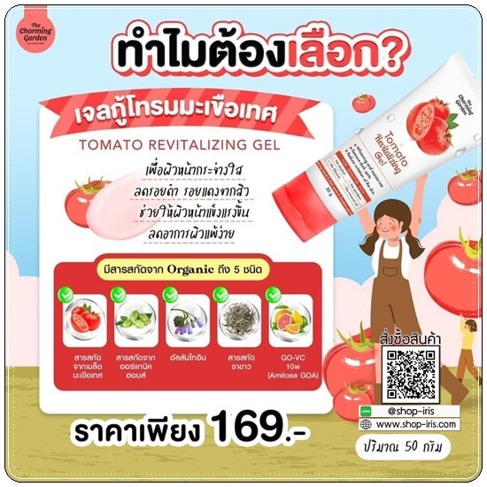 เจลกู้โทรมมะเขือเทศ Tomato Revitalizing Gel (ส่งฟรี)