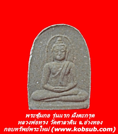 พระซุ้มกอ รุ่นแรก ฝังตะกรุด หลวงพ่อทรง วัดศาลาดิน