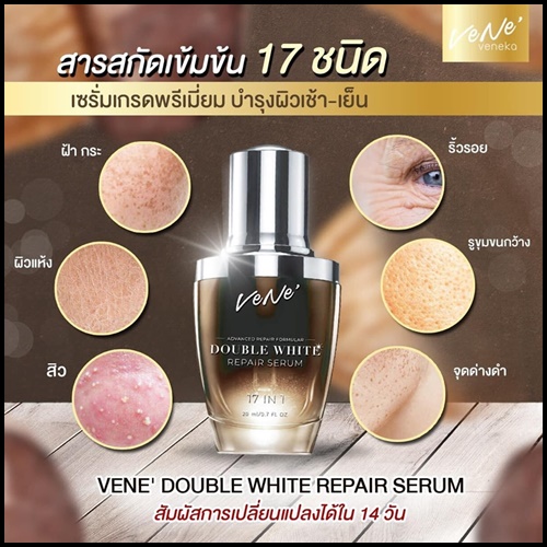 เวเน่เซรั่ม VENE DOUBLE WHITE REPAIR SERUM