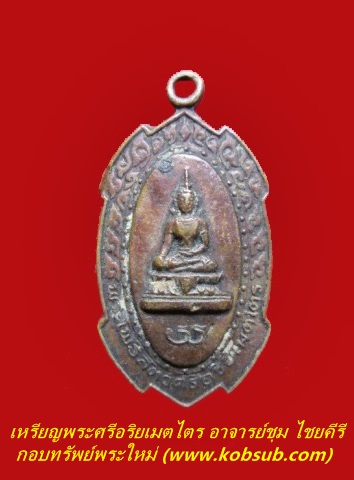เหรียญพระโพธิสัตว์ศรีอริยเมตไตร อาจารย์ชุม ไชยคีรี