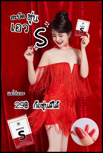 โมโร่ซิล เอส Morosil S by Wink White