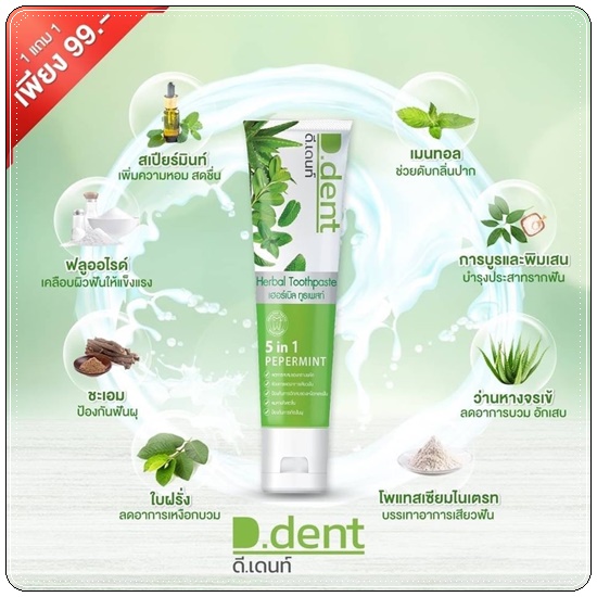 ยาสีฟัน D.dent Herbal Toothpaste ดีเด้นท์ ยาสีฟันสมุนไพร (1แถม1)