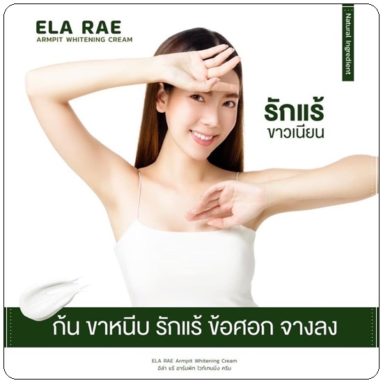 อีล่าแร้ อาร์มพิท ไวท์เทนนิ่ง ครีม ELA RAE Armpit อีล่าแรร์ ครีมทารักแร้