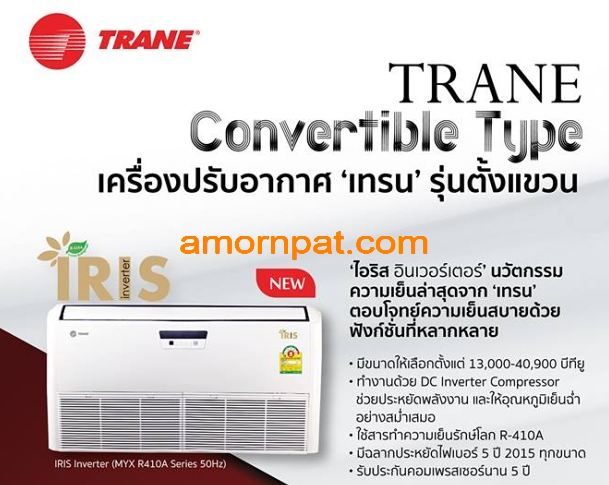 เครื่องปรับอากาศ แอร์ เทรน Trane IRIS Inverter