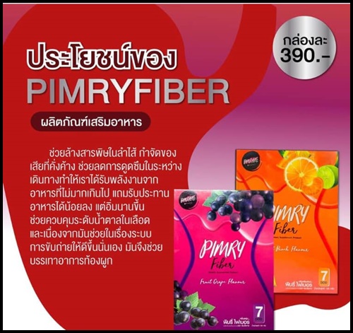 พิมรี่ไฟเบอร์ PIMRY FIBER ของแท้ ส่งฟรี