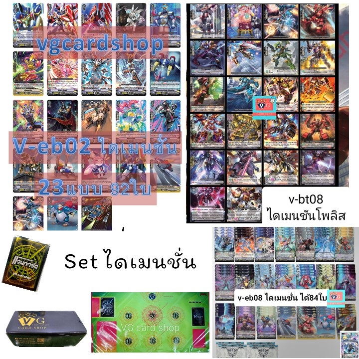 FullSet ไดเมนชั่น โพลิส V-EB02 V-EB08 V-BT08 กล่อง VG สลีฟ VG Playmat VG แวนการ์ด