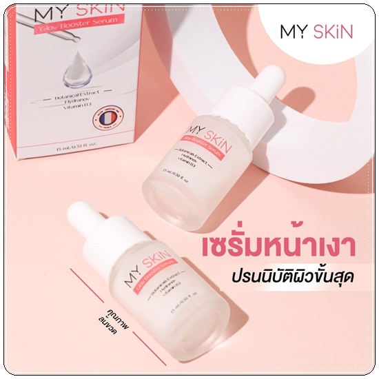 เซรั่ม MY SKin Golw Booster Serum เซรั่มหน้าเงา